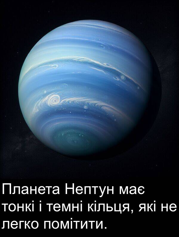 темні: Планета Нептун має тонкі і темні кільця, які не легко помітити.