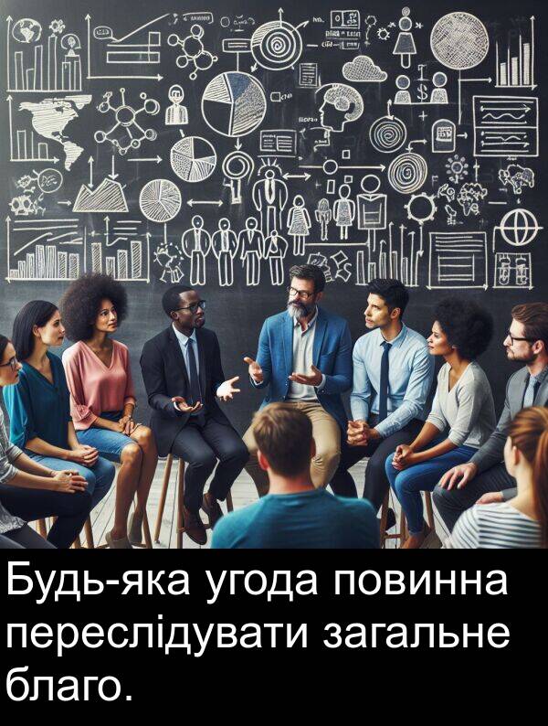 загальне: Будь-яка угода повинна переслідувати загальне благо.