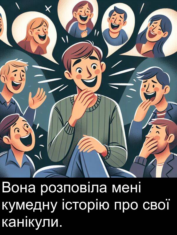 канікули: Вона розповіла мені кумедну історію про свої канікули.