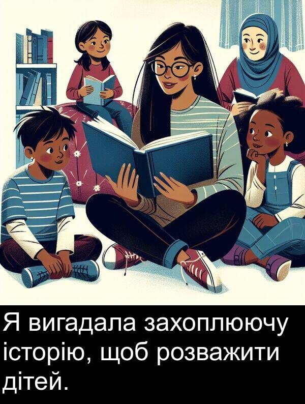 щоб: Я вигадала захоплюючу історію, щоб розважити дітей.