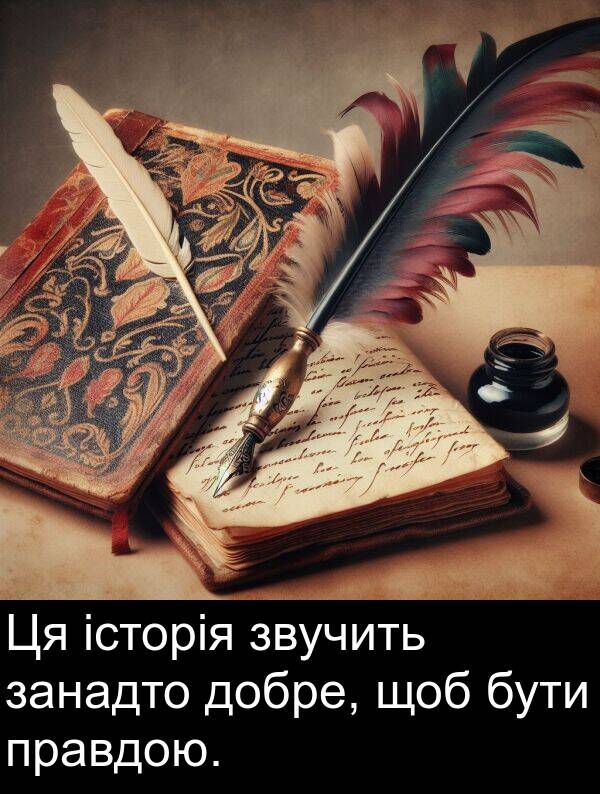 занадто: Ця історія звучить занадто добре, щоб бути правдою.