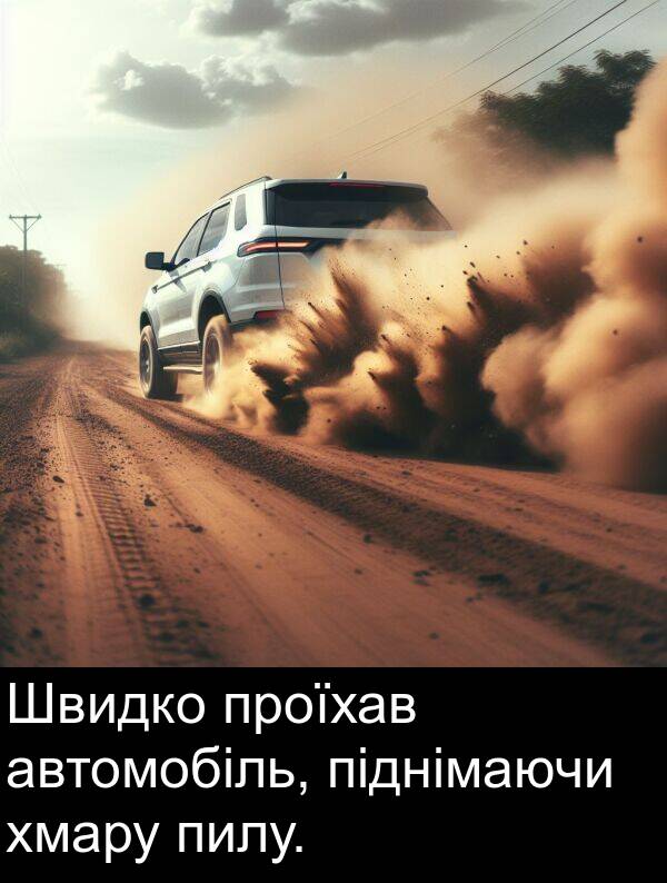 автомобіль: Швидко проїхав автомобіль, піднімаючи хмару пилу.