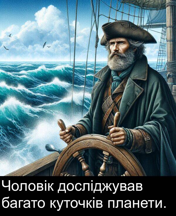 багато: Чоловік досліджував багато куточків планети.