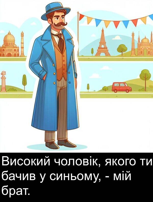 мій: Високий чоловік, якого ти бачив у синьому, - мій брат.