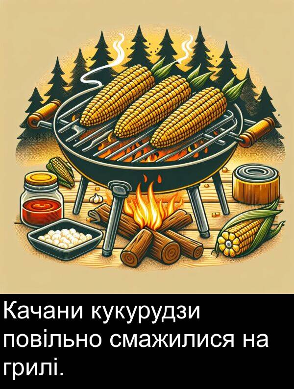 кукурудзи: Качани кукурудзи повільно смажилися на грилі.