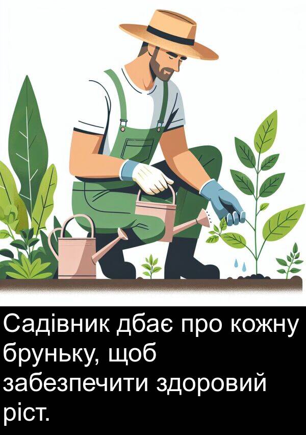 дбає: Садівник дбає про кожну бруньку, щоб забезпечити здоровий ріст.