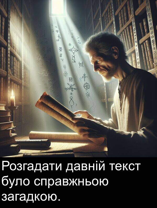 давній: Розгадати давній текст було справжньою загадкою.
