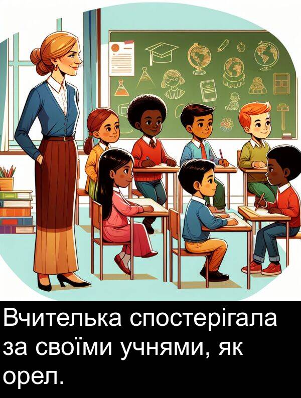 орел: Вчителька спостерігала за своїми учнями, як орел.