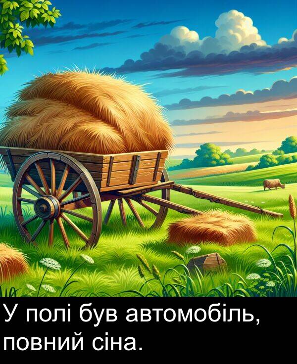 автомобіль: У полі був автомобіль, повний сіна.