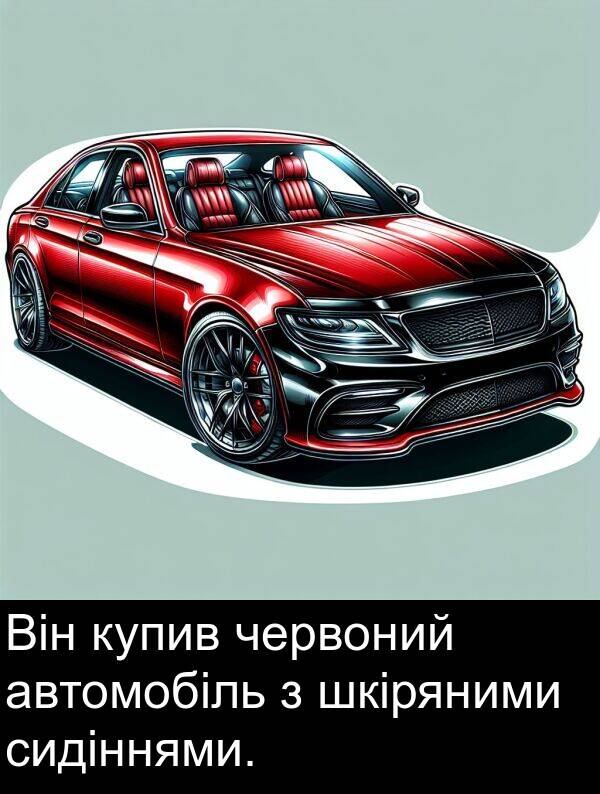 автомобіль: Він купив червоний автомобіль з шкіряними сидіннями.