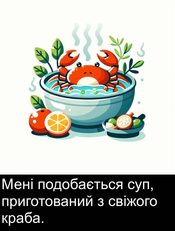 свіжого: Мені подобається суп, приготований з свіжого краба.