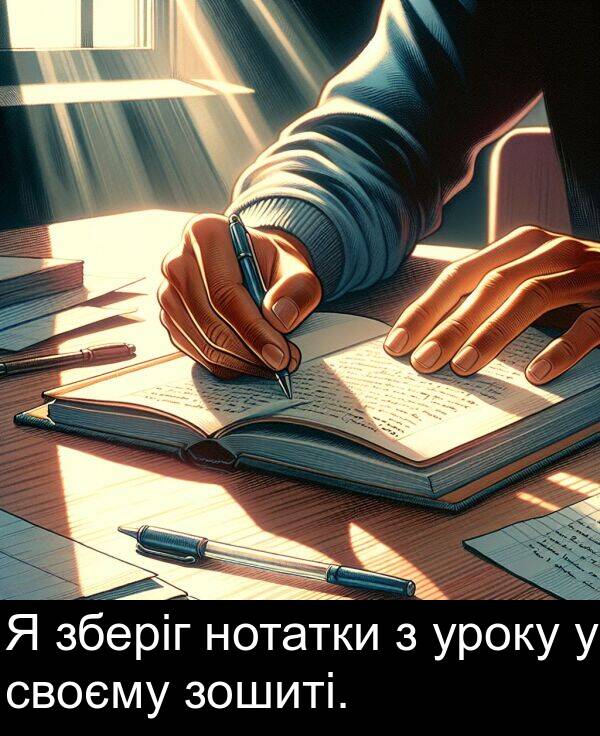 уроку: Я зберіг нотатки з уроку у своєму зошиті.