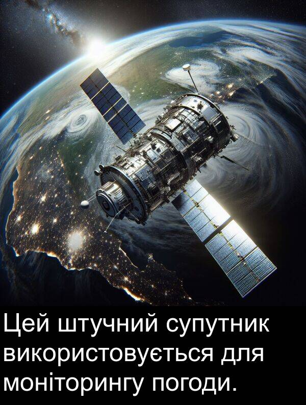 штучний: Цей штучний супутник використовується для моніторингу погоди.