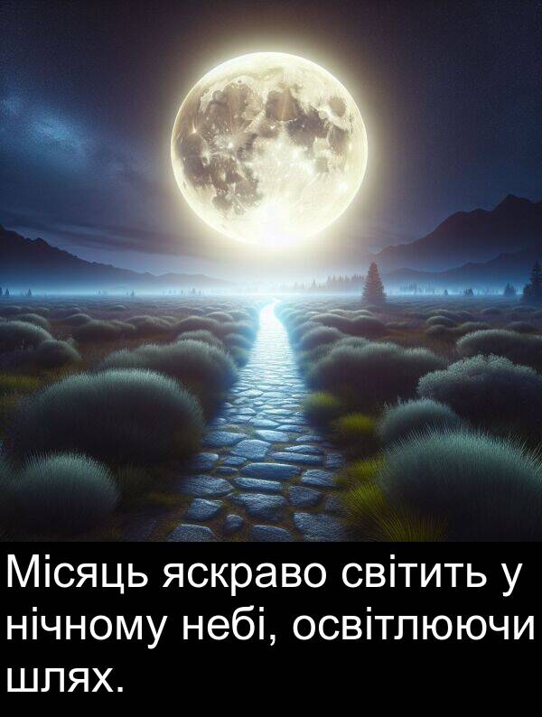світить: Місяць яскраво світить у нічному небі, освітлюючи шлях.