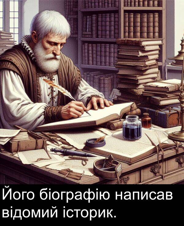 біографію: Його біографію написав відомий історик.