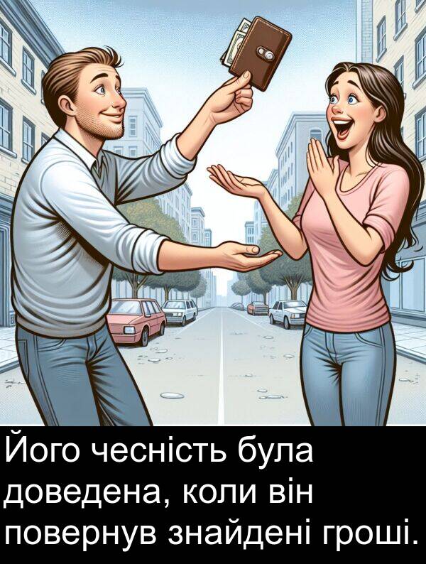 чесність: Його чесність була доведена, коли він повернув знайдені гроші.