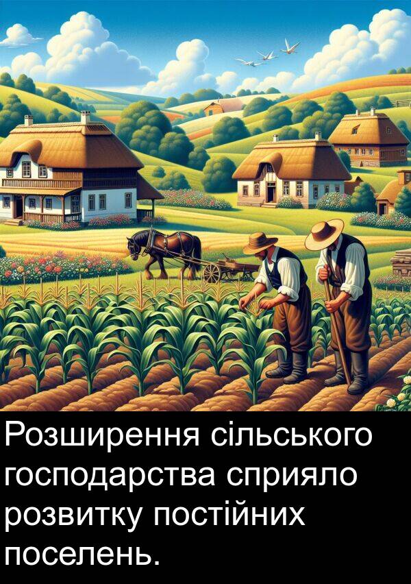 сільського: Розширення сільського господарства сприяло розвитку постійних поселень.