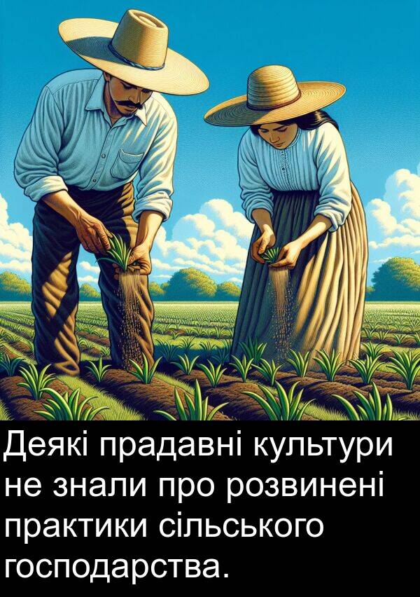 сільського: Деякі прадавні культури не знали про розвинені практики сільського господарства.