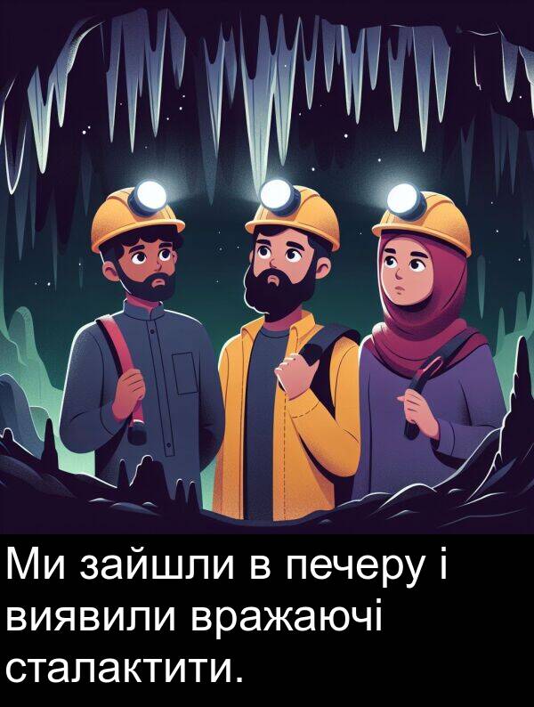 зайшли: Ми зайшли в печеру і виявили вражаючі сталактити.