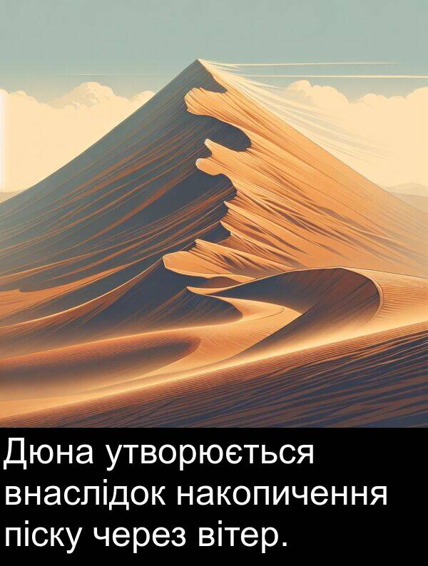 піску: Дюна утворюється внаслідок накопичення піску через вітер.