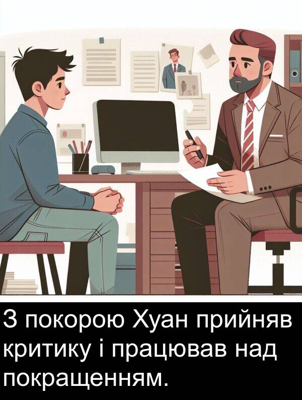 працював: З покорою Хуан прийняв критику і працював над покращенням.