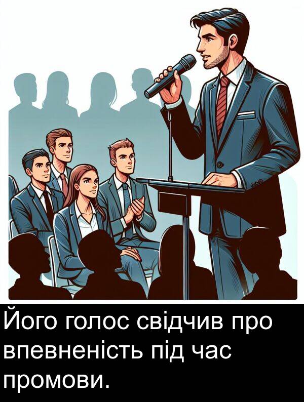 під: Його голос свідчив про впевненість під час промови.