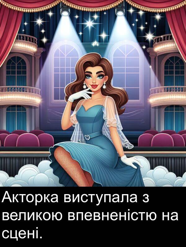 виступала: Акторка виступала з великою впевненістю на сцені.