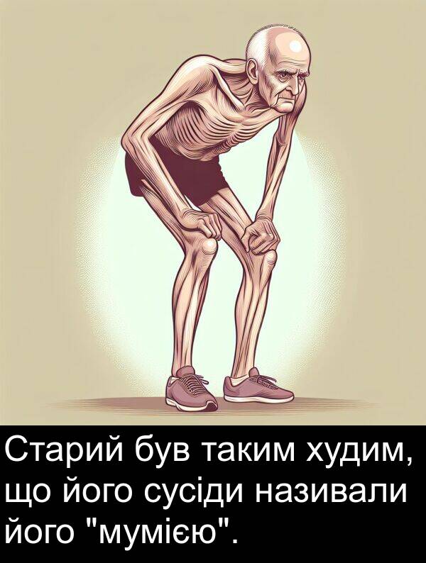 називали: Старий був таким худим, що його сусіди називали його "мумією".