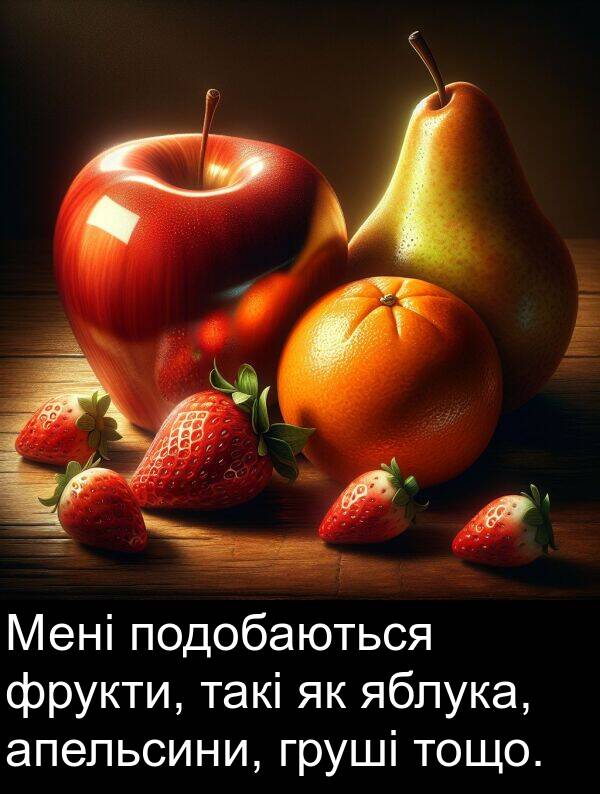 апельсини: Мені подобаються фрукти, такі як яблука, апельсини, груші тощо.