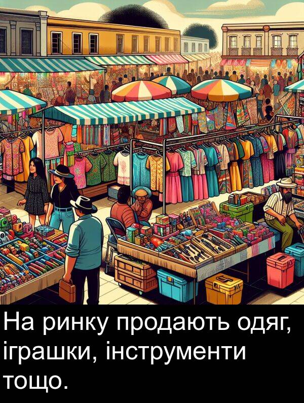 ринку: На ринку продають одяг, іграшки, інструменти тощо.