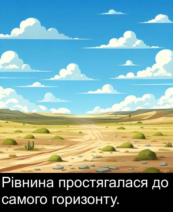 самого: Рівнина простягалася до самого горизонту.