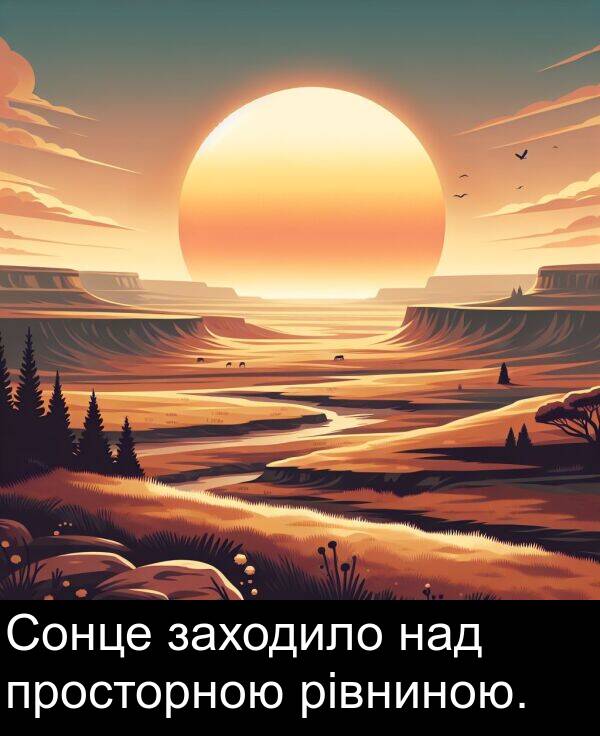 рівниною: Сонце заходило над просторною рівниною.
