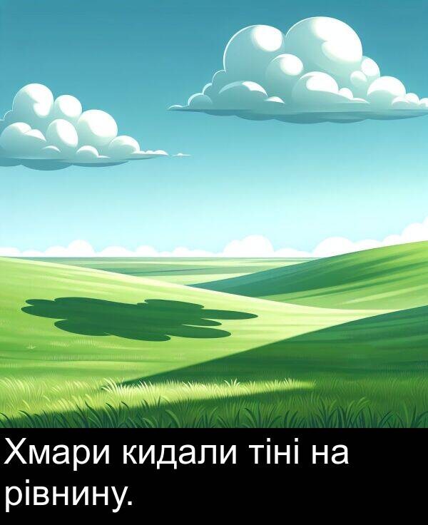 рівнину: Хмари кидали тіні на рівнину.