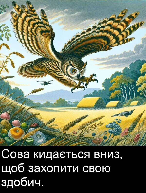 щоб: Сова кидається вниз, щоб захопити свою здобич.