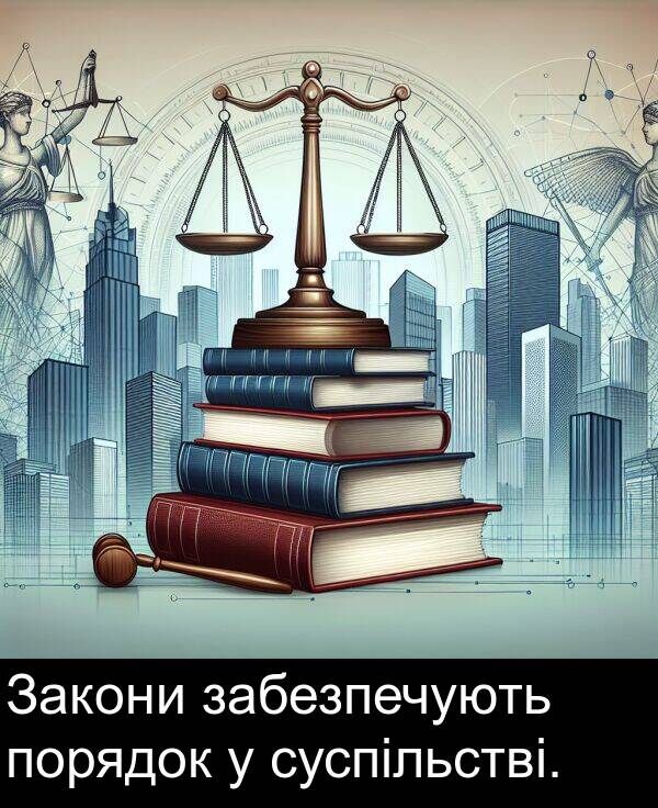 забезпечують: Закони забезпечують порядок у суспільстві.