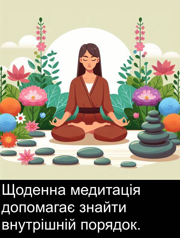 медитація: Щоденна медитація допомагає знайти внутрішній порядок.