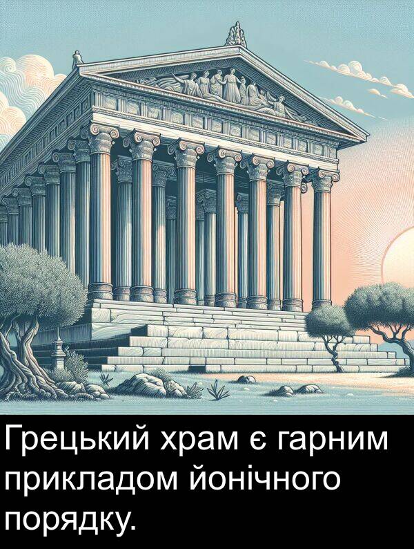 йонічного: Грецький храм є гарним прикладом йонічного порядку.