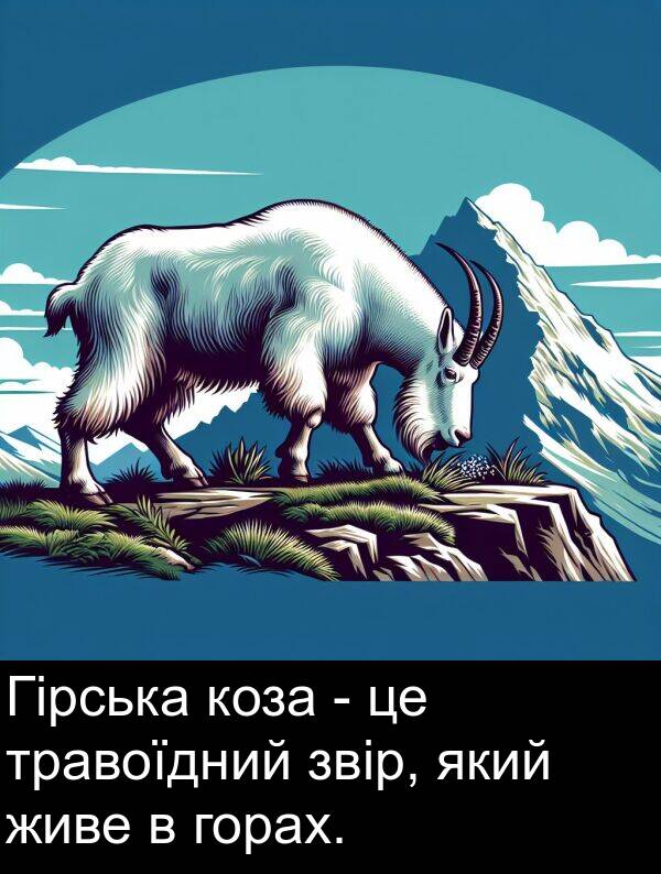 горах: Гірська коза - це травоїдний звір, який живе в горах.
