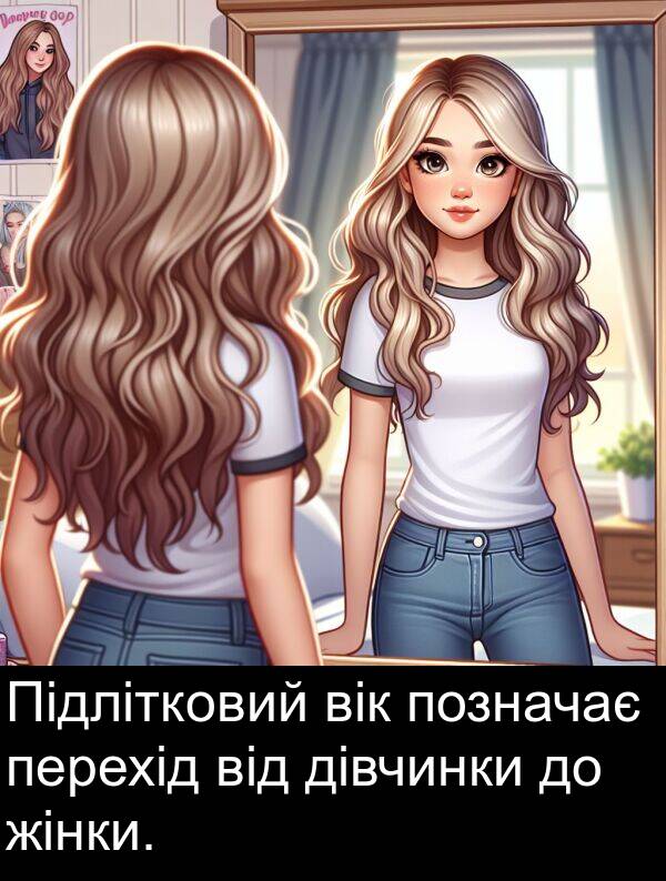 дівчинки: Підлітковий вік позначає перехід від дівчинки до жінки.