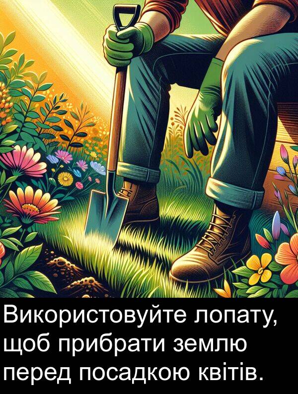 квітів: Використовуйте лопату, щоб прибрати землю перед посадкою квітів.