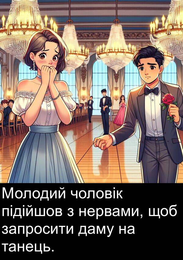 даму: Молодий чоловік підійшов з нервами, щоб запросити даму на танець.
