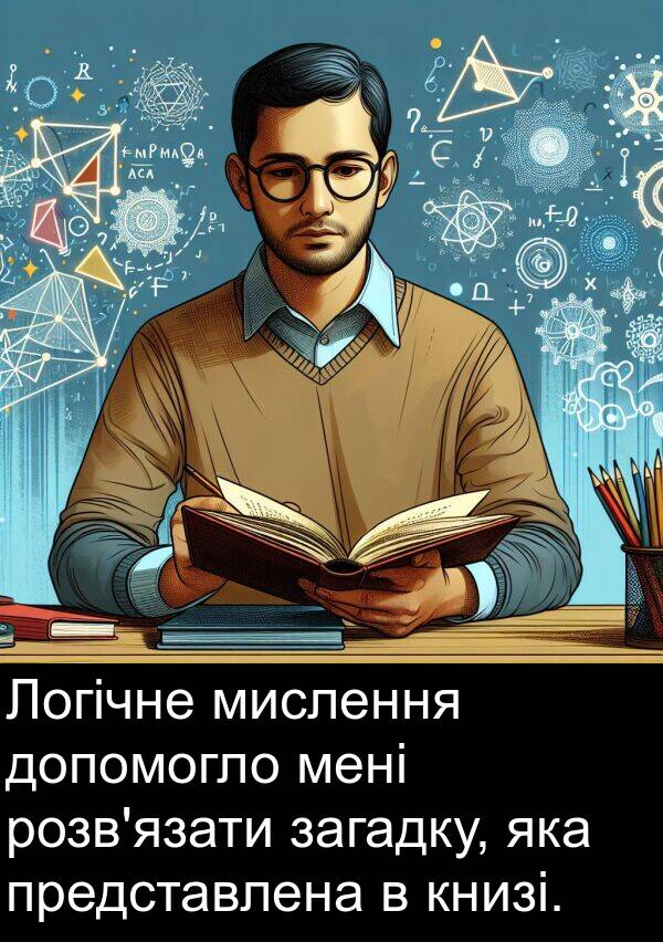 загадку: Логічне мислення допомогло мені розв'язати загадку, яка представлена в книзі.