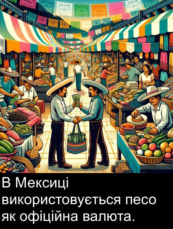 використовується: В Мексиці використовується песо як офіційна валюта.