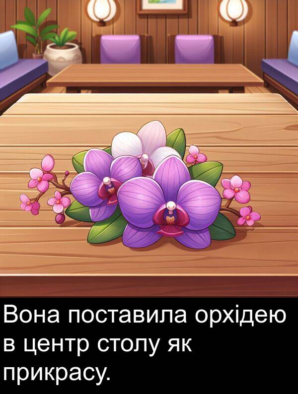 центр: Вона поставила орхідею в центр столу як прикрасу.