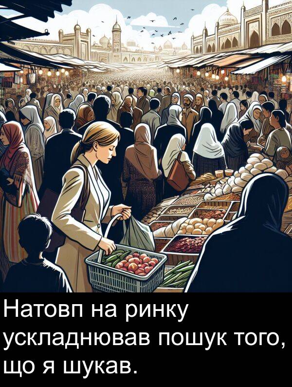 ринку: Натовп на ринку ускладнював пошук того, що я шукав.