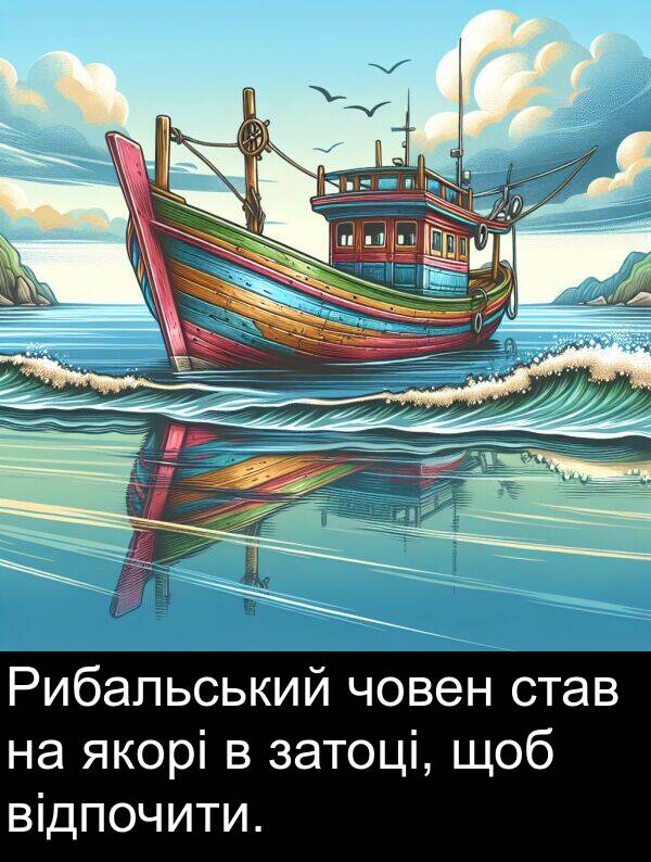 човен: Рибальський човен став на якорі в затоці, щоб відпочити.