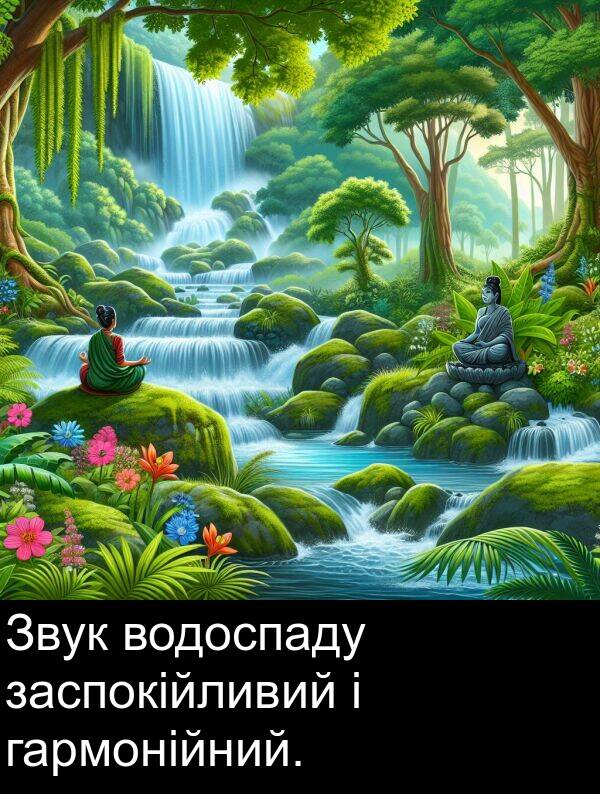 гармонійний: Звук водоспаду заспокійливий і гармонійний.