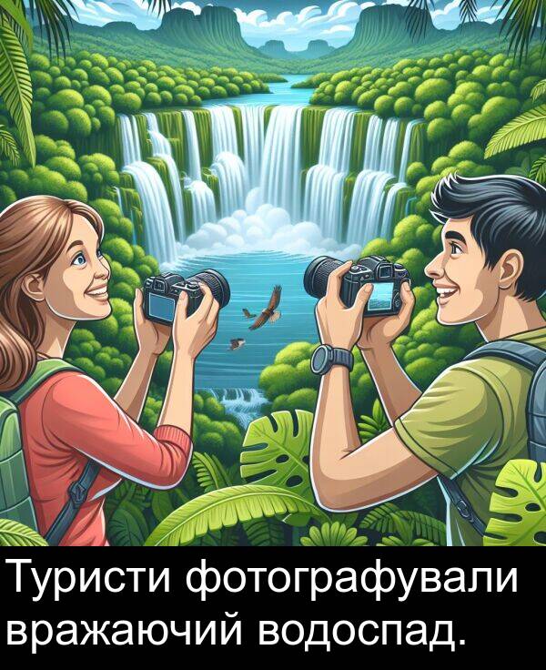 фотографували: Туристи фотографували вражаючий водоспад.