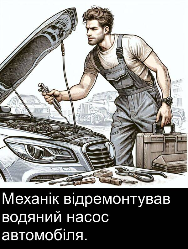 автомобіля: Механік відремонтував водяний насос автомобіля.