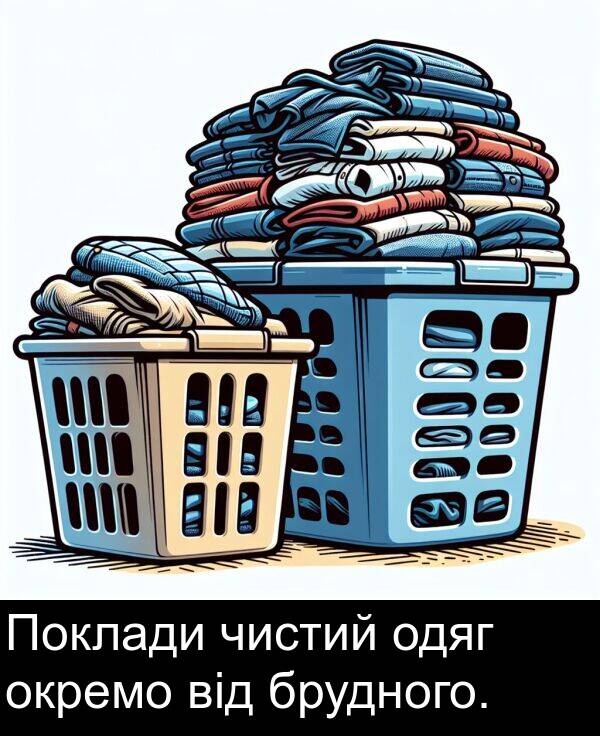 окремо: Поклади чистий одяг окремо від брудного.